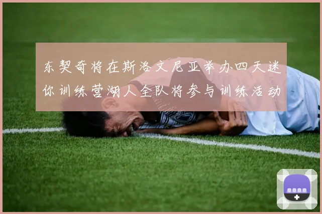东契奇将在斯洛文尼亚举办四天迷你训练营湖人全队将参与训练活动