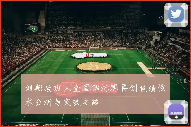 刘翔接班人全国锦标赛再创佳绩技术分析与突破之路