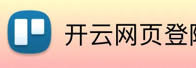 开云网页登陆入口 logo